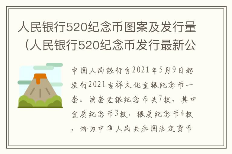人民银行520纪念币图案及发行量（人民银行520纪念币发行最新公告）