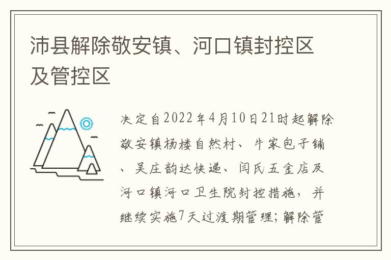 沛县解除敬安镇、河口镇封控区及管控区
