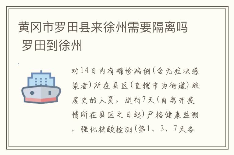 黄冈市罗田县来徐州需要隔离吗 罗田到徐州