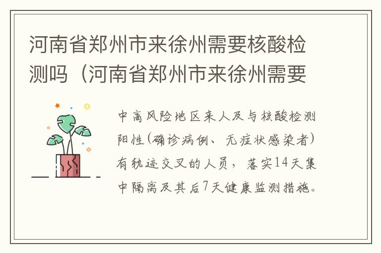 河南省郑州市来徐州需要核酸检测吗（河南省郑州市来徐州需要核酸检测吗现在）