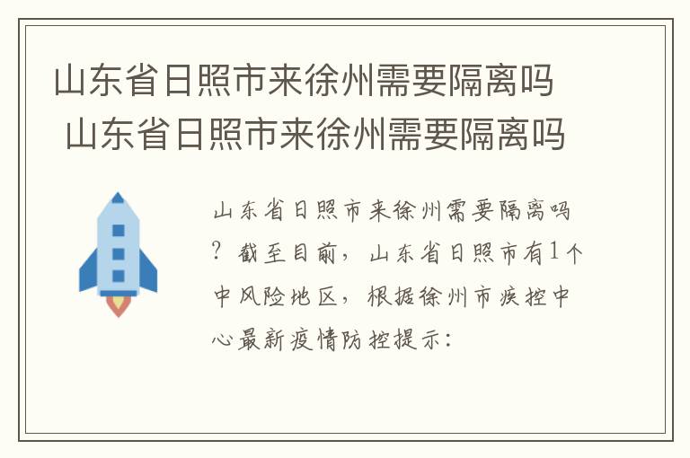 山东省日照市来徐州需要隔离吗 山东省日照市来徐州需要隔离吗现在