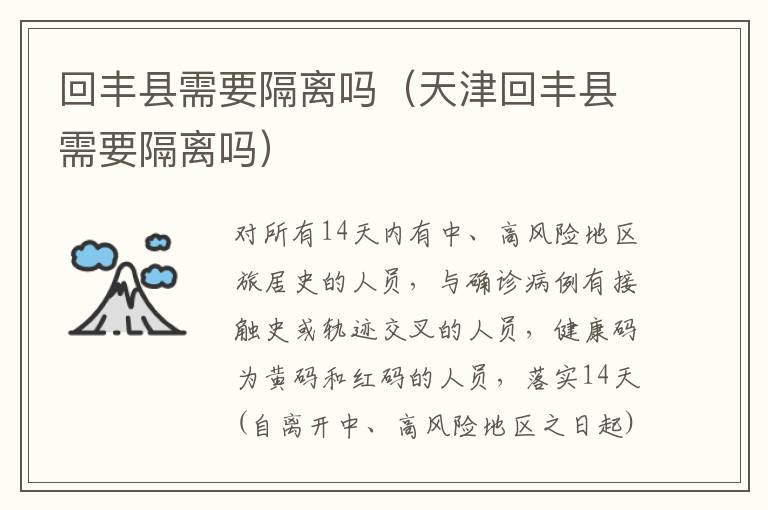 回丰县需要隔离吗（天津回丰县需要隔离吗）