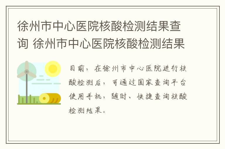 徐州市中心医院核酸检测结果查询 徐州市中心医院核酸检测结果查询时间