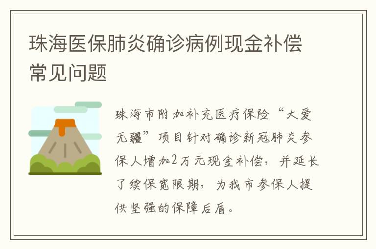 珠海医保肺炎确诊病例现金补偿常见问题