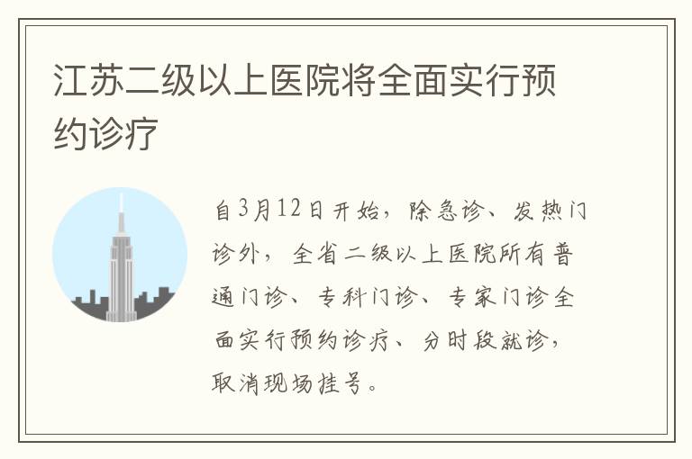 江苏二级以上医院将全面实行预约诊疗
