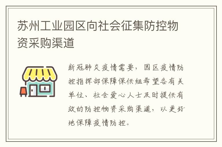 苏州工业园区向社会征集防控物资采购渠道