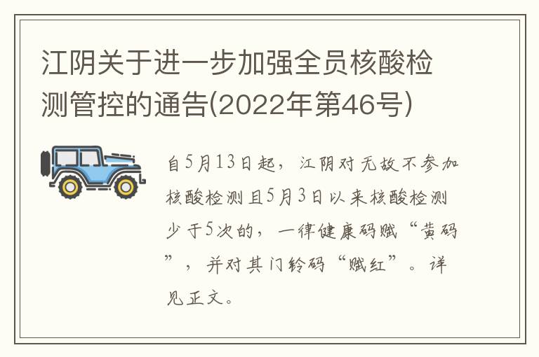 江阴关于进一步加强全员核酸检测管控的通告(2022年第46号)
