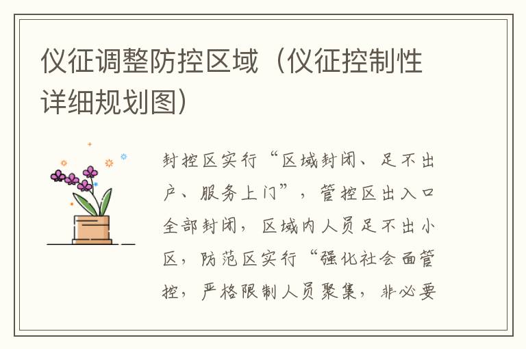 仪征调整防控区域（仪征控制性详细规划图）