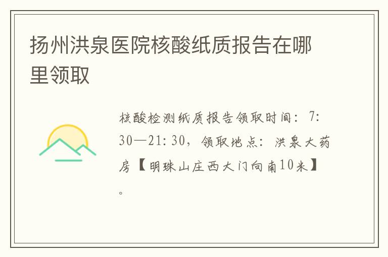 扬州洪泉医院核酸纸质报告在哪里领取