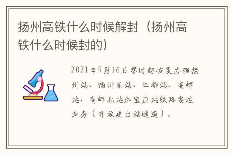 扬州高铁什么时候解封（扬州高铁什么时候封的）