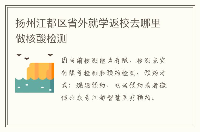 扬州江都区省外就学返校去哪里做核酸检测