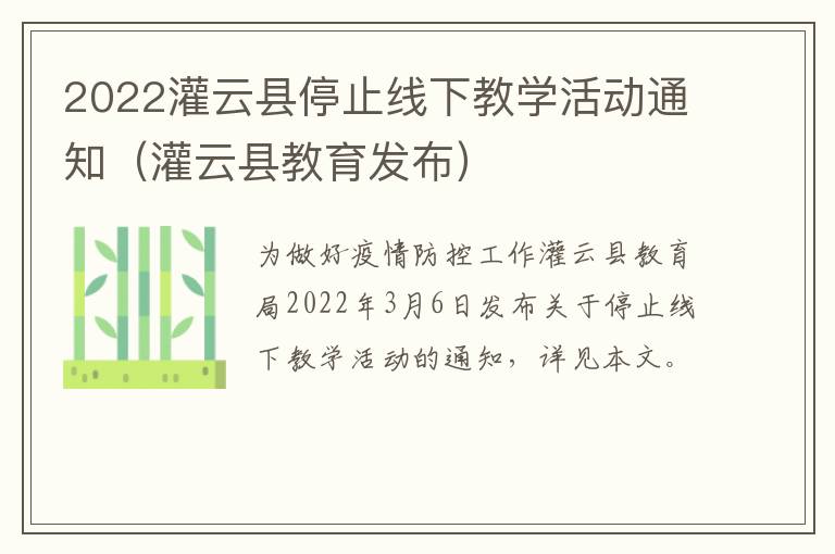 2022灌云县停止线下教学活动通知（灌云县教育发布）