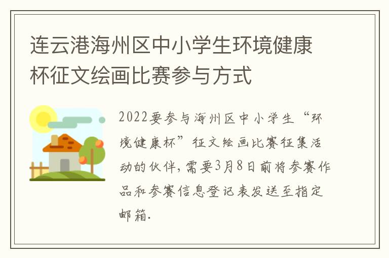 连云港海州区中小学生环境健康杯征文绘画比赛参与方式