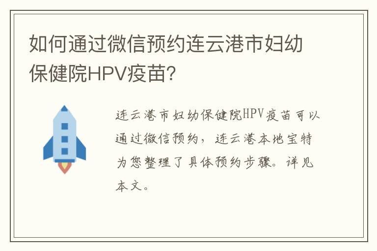 如何通过微信预约连云港市妇幼保健院HPV疫苗？