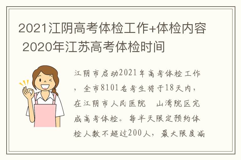 2021江阴高考体检工作+体检内容 2020年江苏高考体检时间
