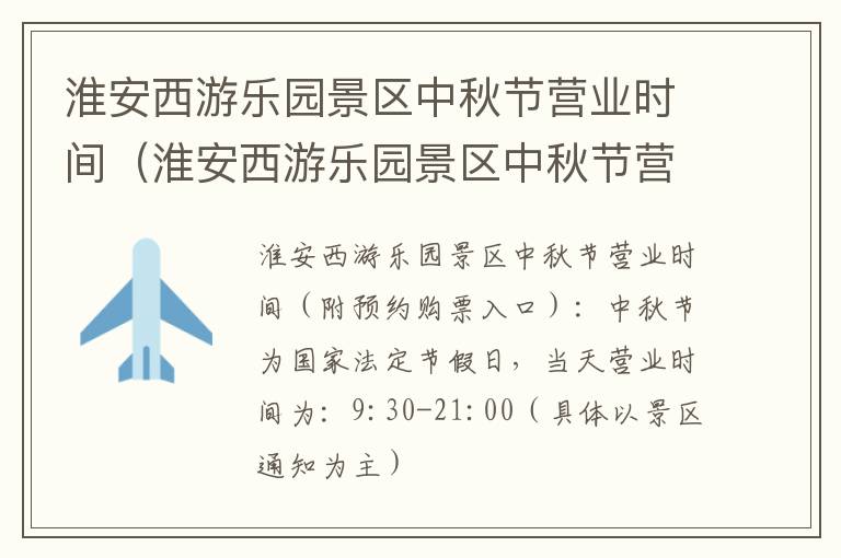 淮安西游乐园景区中秋节营业时间（淮安西游乐园景区中秋节营业时间是几点）