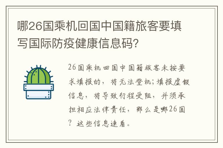 哪26国乘机回国中国籍旅客要填写国际防疫健康信息码？