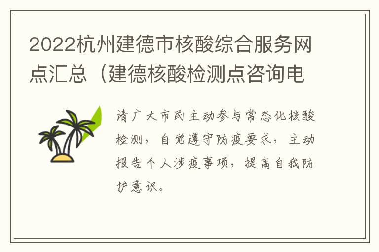 2022杭州建德市核酸综合服务网点汇总（建德核酸检测点咨询电话）