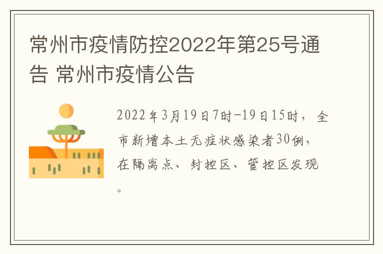 常州市疫情防控2022年第25号通告 常州市疫情公告