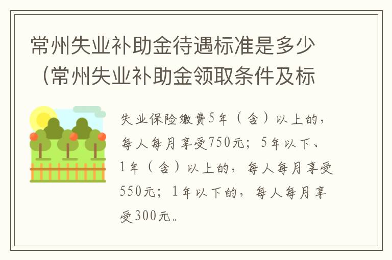 常州失业补助金待遇标准是多少（常州失业补助金领取条件及标准2021）