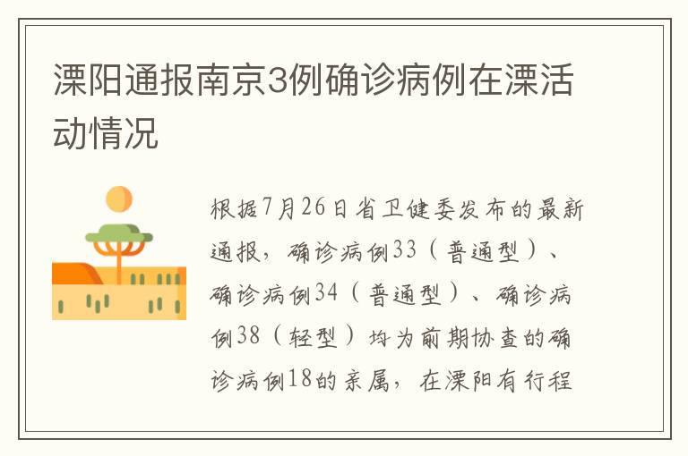 溧阳通报南京3例确诊病例在溧活动情况