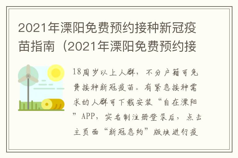 2021年溧阳免费预约接种新冠疫苗指南（2021年溧阳免费预约接种新冠疫苗指南电话）