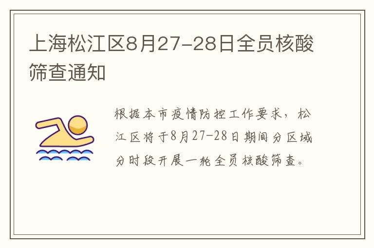 上海松江区8月27-28日全员核酸筛查通知