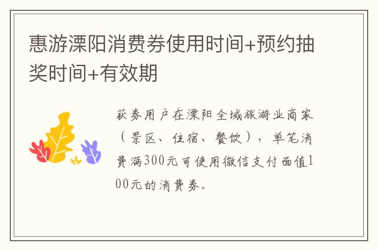 惠游溧阳消费券使用时间+预约抽奖时间+有效期