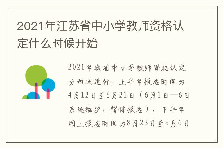 2021年江苏省中小学教师资格认定什么时候开始
