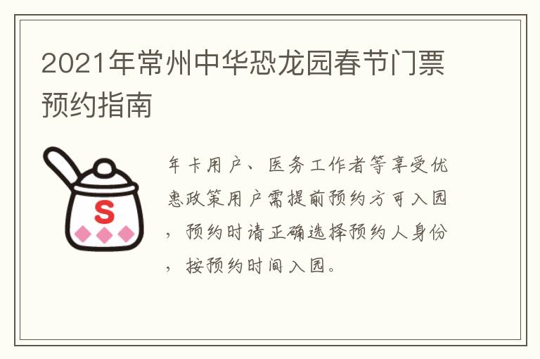 2021年常州中华恐龙园春节门票预约指南