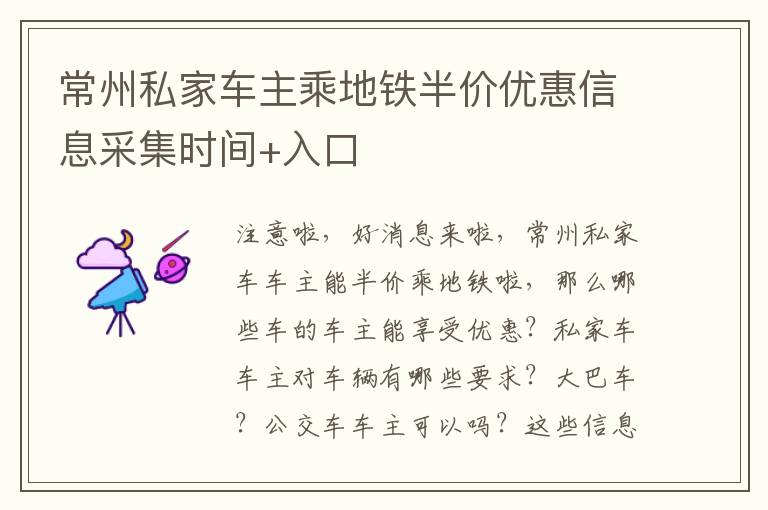 常州私家车主乘地铁半价优惠信息采集时间+入口