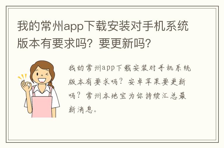 我的常州app下载安装对手机系统版本有要求吗？要更新吗？