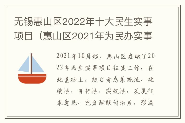 无锡惠山区2022年十大民生实事项目（惠山区2021年为民办实事项目）