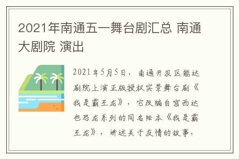 2021年南通五一舞台剧汇总 南通大剧院 演出