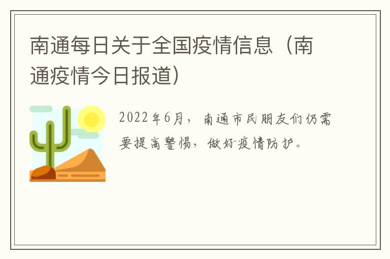 南通每日关于全国疫情信息（南通疫情今日报道）