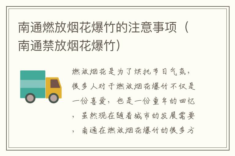 南通燃放烟花爆竹的注意事项（南通禁放烟花爆竹）