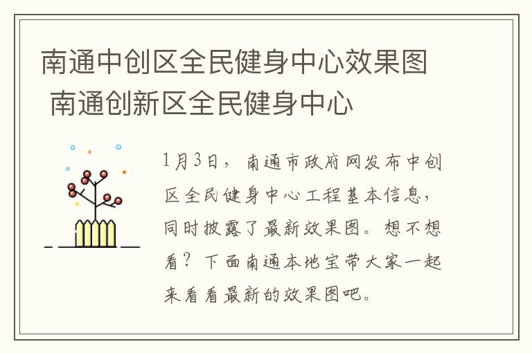南通中创区全民健身中心效果图 南通创新区全民健身中心