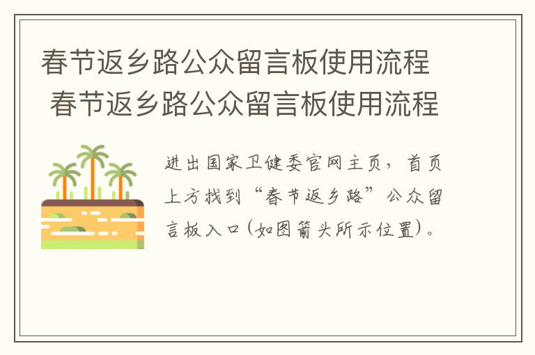 春节返乡路公众留言板使用流程 春节返乡路公众留言板使用流程怎么写