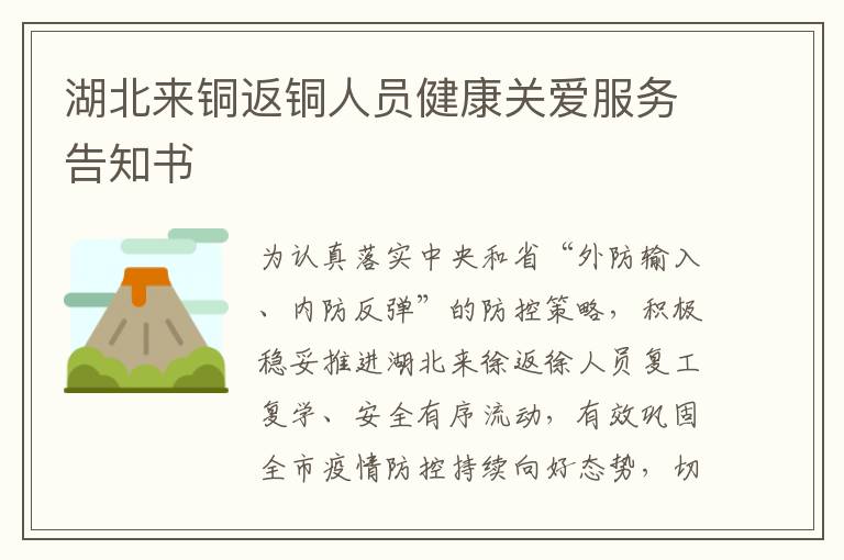 湖北来铜返铜人员健康关爱服务告知书