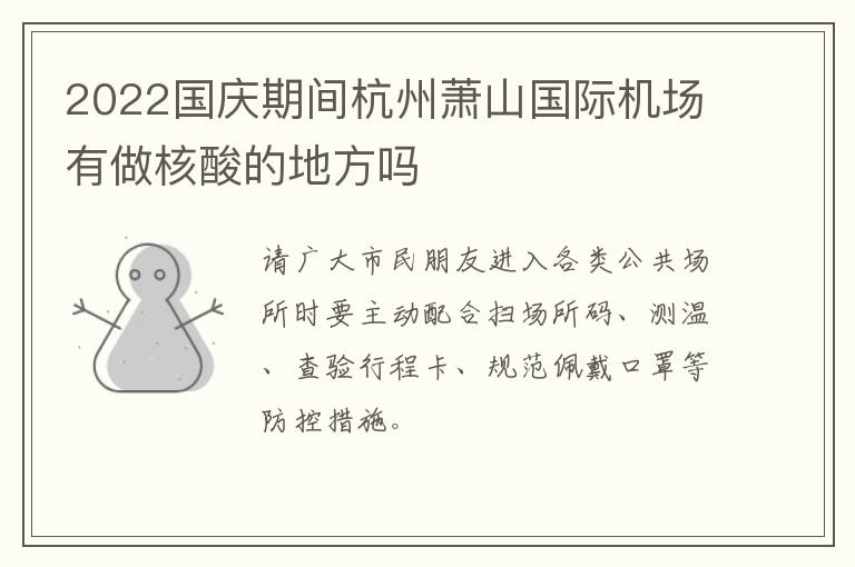 2022国庆期间杭州萧山国际机场有做核酸的地方吗