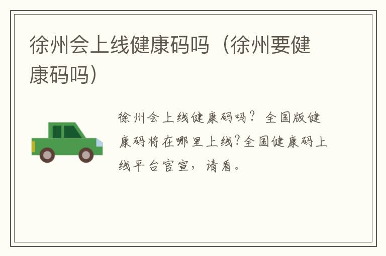 徐州会上线健康码吗（徐州要健康码吗）