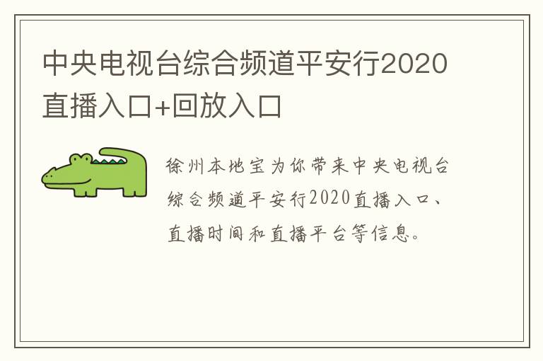 中央电视台综合频道平安行2020直播入口+回放入口