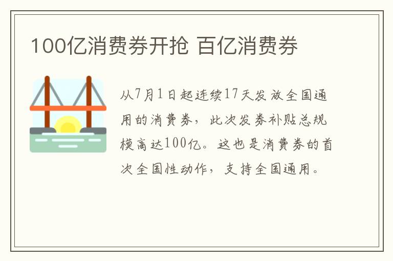 100亿消费券开抢 百亿消费券