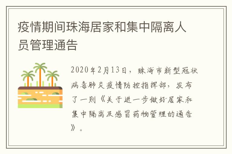 疫情期间珠海居家和集中隔离人员管理通告