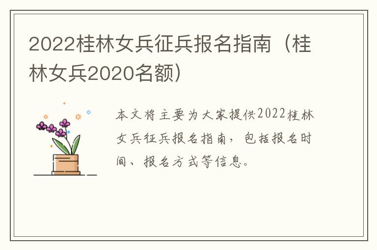 2022桂林女兵征兵报名指南（桂林女兵2020名额）