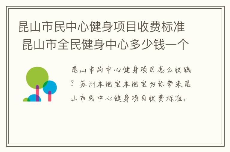 昆山市民中心健身项目收费标准 昆山市全民健身中心多少钱一个月