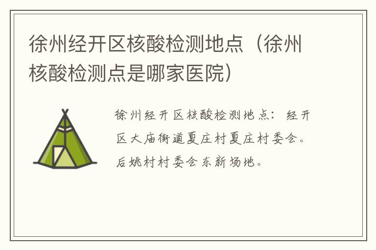 徐州经开区核酸检测地点（徐州核酸检测点是哪家医院）