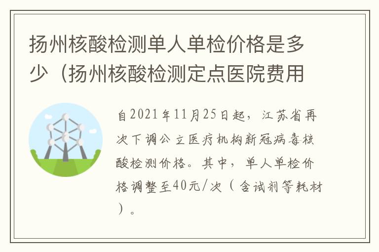 扬州核酸检测单人单检价格是多少（扬州核酸检测定点医院费用）
