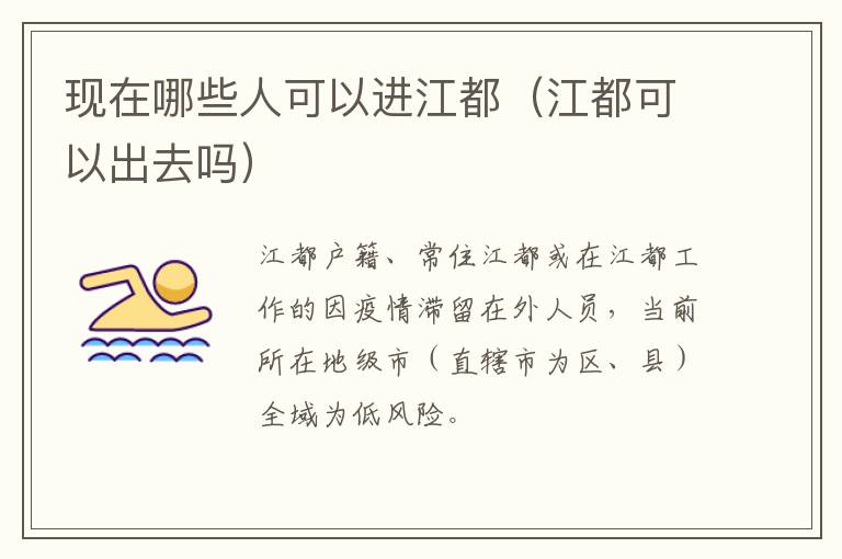现在哪些人可以进江都（江都可以出去吗）