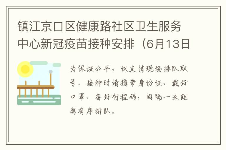 镇江京口区健康路社区卫生服务中心新冠疫苗接种安排（6月13日-6月19日）